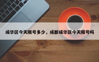 成华区今天限号多少，成都成华区今天限号吗