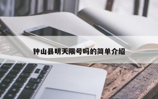 钟山县明天限号吗的简单介绍