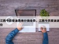 江西今日柴油费用行情走势，江西今天柴油油价