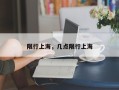 限行上海，几点限行上海