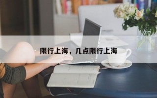 限行上海，几点限行上海