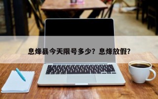 息烽县今天限号多少？息烽放假？