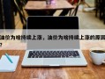 油价为啥持续上涨，油价为啥持续上涨的原因？