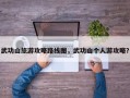 武功山旅游攻略路线图，武功山个人游攻略？