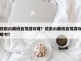 皖南川藏线自驾游攻略？皖南川藏线自驾游攻略书？
