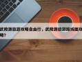 武陵源旅游攻略自由行，武陵源旅游路线图攻略？