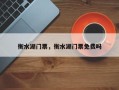 衡水湖门票，衡水湖门票免费吗