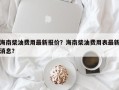 海南柴油费用最新报价？海南柴油费用表最新消息？