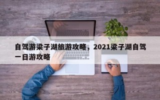 自驾游梁子湖旅游攻略，2021梁子湖自驾一日游攻略