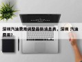 深圳汽油费用调整最新消息表，深圳 汽油 费用？