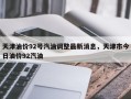 天津油价92号汽油调整最新消息，天津市今日油价92汽油