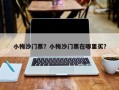 小梅沙门票？小梅沙门票在哪里买？