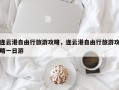 连云港自由行旅游攻略，连云港自由行旅游攻略一日游