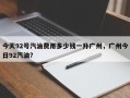 今天92号汽油费用多少钱一升广州，广州今日92汽油？