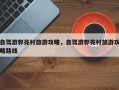自驾游郭亮村旅游攻略，自驾游郭亮村旅游攻略路线