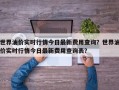 世界油价实时行情今日最新费用查询？世界油价实时行情今日最新费用查询表？