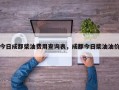 今日成都柴油费用查询表，成都今日柴油油价