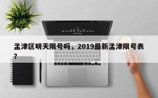 孟津区明天限号吗，2019最新孟津限号表？