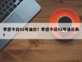 孝感今日92号油价？孝感今日92号油价表？