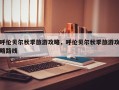 呼伦贝尔秋季旅游攻略，呼伦贝尔秋季旅游攻略路线