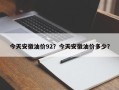 今天安徽油价92？今天安徽油价多少？