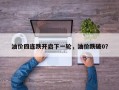 油价四连跌开启下一轮，油价跌破0？