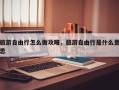 旅游自由行怎么做攻略，旅游自由行是什么意思