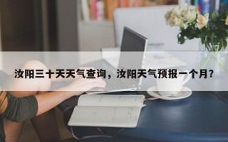 汝阳三十天天气查询，汝阳天气预报一个月？