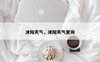 沭阳天气，沭阳天气查询