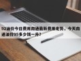 92油价今日费用南通最新费用走势，今天南通油价95多少钱一升？