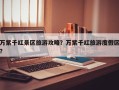 万紫千红景区旅游攻略？万紫千红旅游度假区？