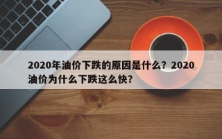 2020年油价下跌的原因是什么？2020油价为什么下跌这么快？