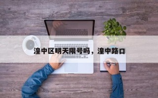 湟中区明天限号吗，湟中路口