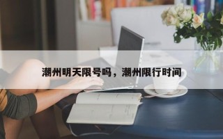 潮州明天限号吗，潮州限行时间