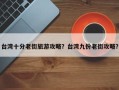 台湾十分老街旅游攻略？台湾九份老街攻略？