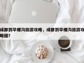 成都到毕棚沟旅游攻略，成都到毕棚沟旅游攻略图？