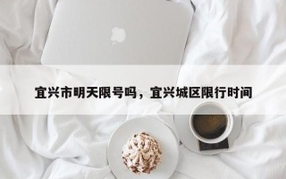 宜兴市明天限号吗，宜兴城区限行时间