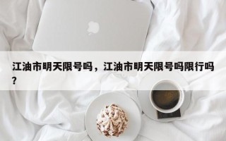 江油市明天限号吗，江油市明天限号吗限行吗？