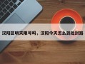 汉阳区明天限号吗，汉阳今天怎么到处封路