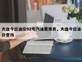 大连今日油价92号汽油费用表，大连今日油价查询