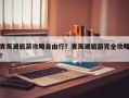 青海湖旅游攻略自由行？青海湖旅游完全攻略？