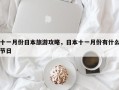 十一月份日本旅游攻略，日本十一月份有什么节日