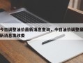 今日调整油价最新消息查询，今日油价调整最新消息发改委