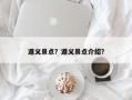 遵义景点？遵义景点介绍？
