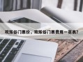 欢乐谷门票价，欢乐谷门票费用一览表？