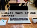 2023年油费用一览表江西一览表？江西最新油价每升费用？