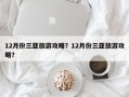 12月份三亚旅游攻略？12月份三亚旅游攻略？
