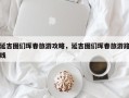 延吉图们珲春旅游攻略，延吉图们珲春旅游路线