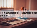 十月去哈尔滨旅游攻略，十月哈尔滨旅游攻略必去景点？