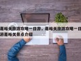 嘉峪关旅游攻略一日游，嘉峪关旅游攻略一日游嘉峪关景点介绍